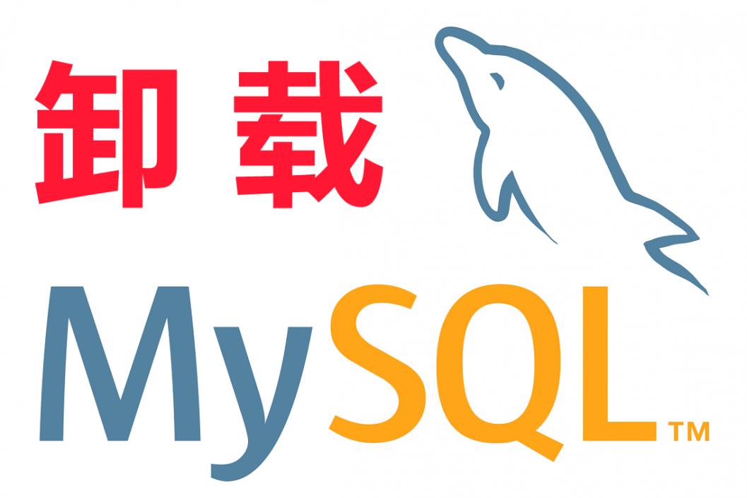 windows10 系统中完全卸载 MySQL数据库