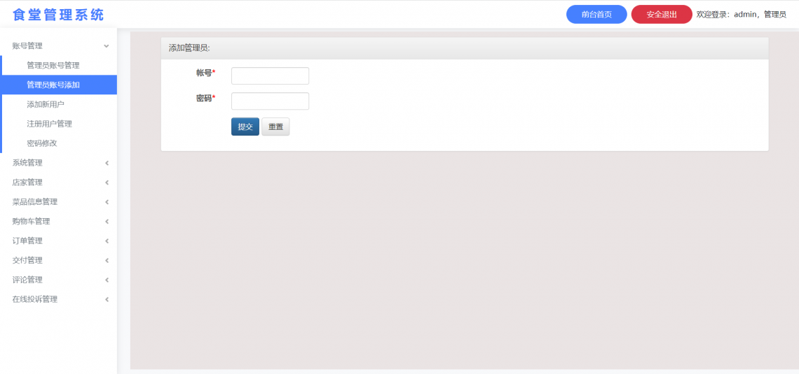 基于springboot的食堂管理系统-管理员账号添加-毕业云.png